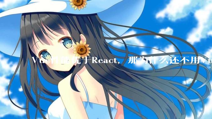 Vue性能优于React，那为什么还不用Vue？