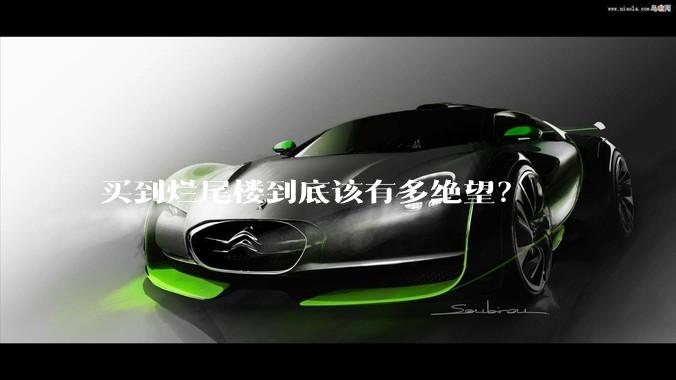 买到烂尾楼到底该有多绝望？