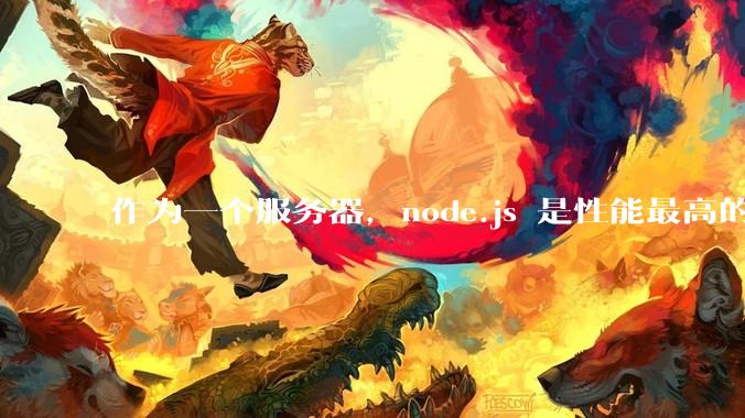 作为一个服务器，node.js 是性能最高的吗？