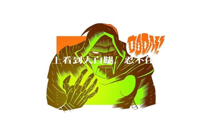 大街上看到大白腿，忍不住瞄了两眼，算不算不尊重女性？