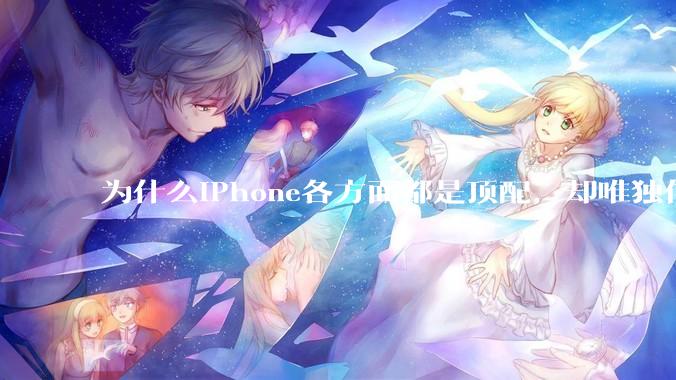 为什么iPhone各方面都是顶配，却唯独信号不好？