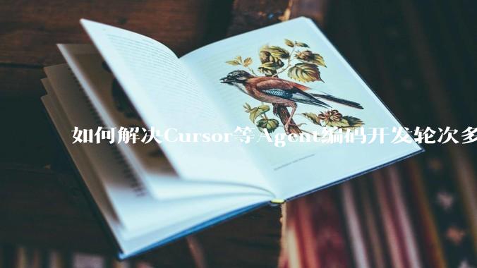 如何解决Cursor等Agent编码开发轮次多了过后代码库变成屎山的问题？