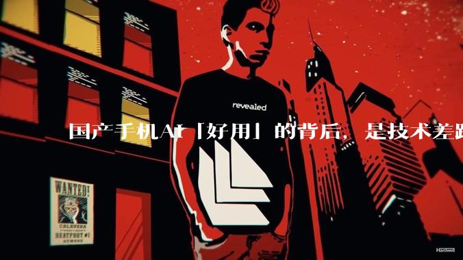 国产手机AI「好用」的背后，是技术差距还是文化差异？