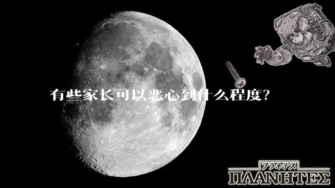 有些家长可以恶心到什么程度？